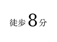 徒歩8分