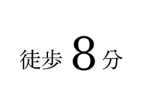 徒歩8分