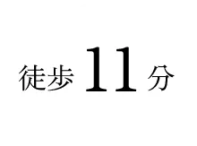 徒歩11分