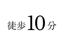 徒歩10分