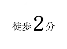 徒歩2分