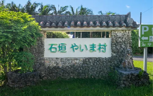 石垣島のおすすめスポット　石垣やいま村